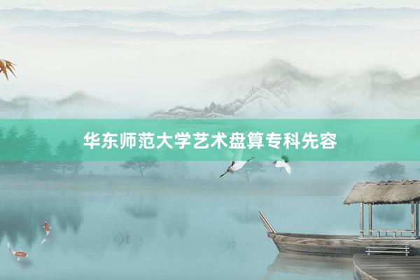 华东师范大学艺术盘算专科先容