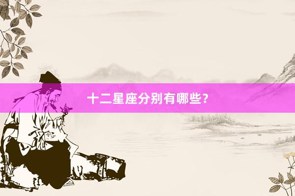 十二星座分别有哪些?