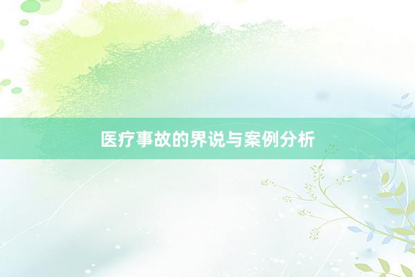 医疗事故的界说与案例分析