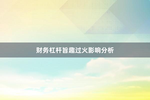 财务杠杆旨趣过火影响分析